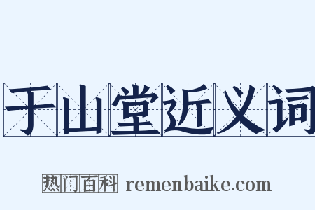 于山堂近义词是什么意思的图片